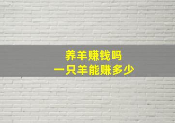 养羊赚钱吗 一只羊能赚多少